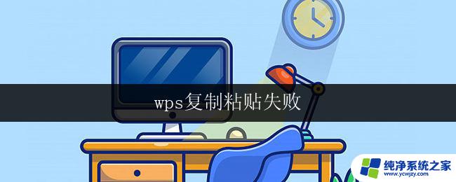 wps复制粘贴失败 wps复制粘贴出错