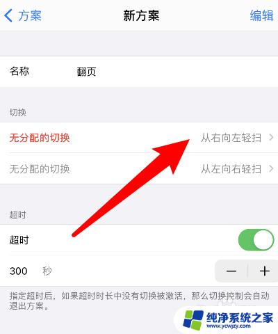 iphone左右滑动怎么设置 苹果手机滑动翻页设置步骤