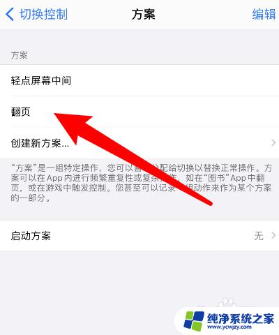 iphone左右滑动怎么设置 苹果手机滑动翻页设置步骤