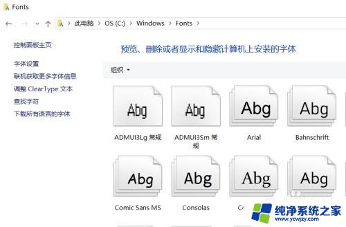 电脑字体文件夹叫什么 win10字体在哪个文件夹