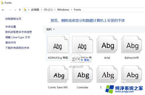 电脑字体文件夹叫什么 win10字体在哪个文件夹