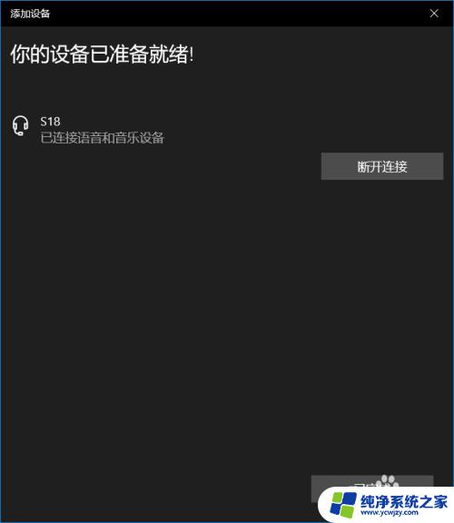 win10电脑怎么连蓝牙音响 win10如何配对蓝牙音箱