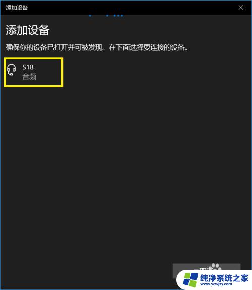 win10电脑怎么连蓝牙音响 win10如何配对蓝牙音箱