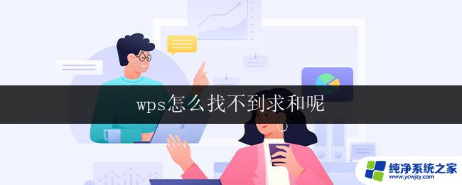 wps怎么找不到求和呢 wps求和功能找不到怎么办