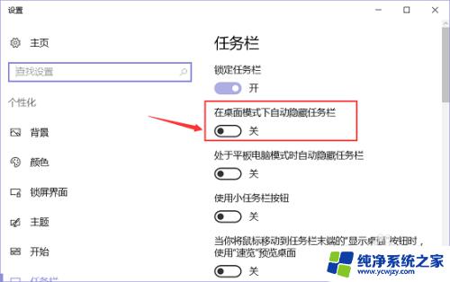 电脑任务栏全屏不自动隐藏 win10全屏时任务栏不自动隐藏的解决方法