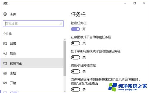 电脑任务栏全屏不自动隐藏 win10全屏时任务栏不自动隐藏的解决方法