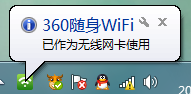 360网卡随身wifi怎么接收网络 360随身wifi如何作为无线网卡使用