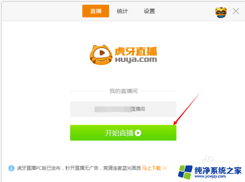 虎牙电脑怎么直播 如何在电脑上使用虎牙直播开始游戏直播