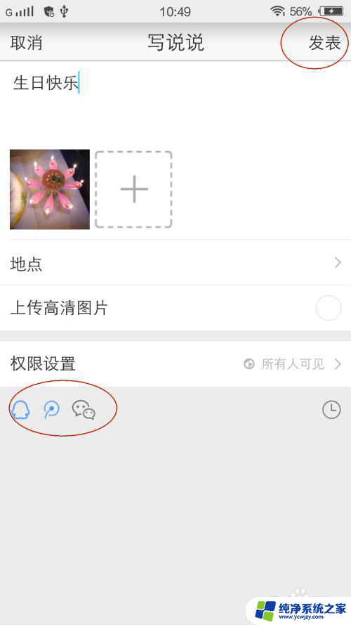 怎样发qq空间 手机QQ空间发说说注意事项