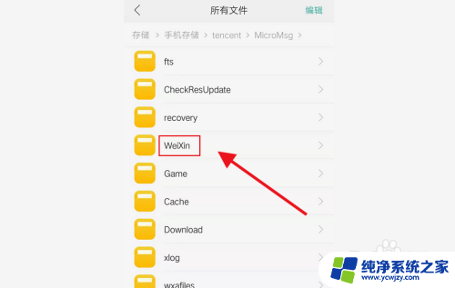 微信的文件在手机的哪个文件里面 在手机上如何找到微信保存的文件位置