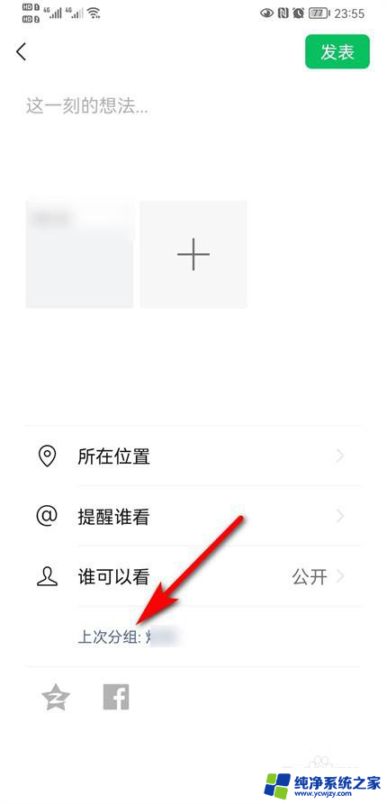微信发朋友圈上次分组怎么删除记录 发朋友圈上次分组记录删除方法