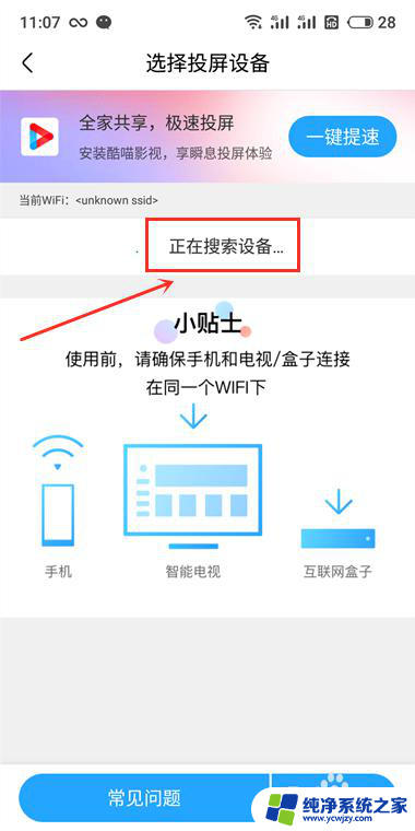 投屏设备找不到怎么回事 手机投屏找不到设备怎么办