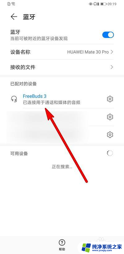 华为手机连接蓝牙耳机怎么连 华为蓝牙耳机配对新设备步骤