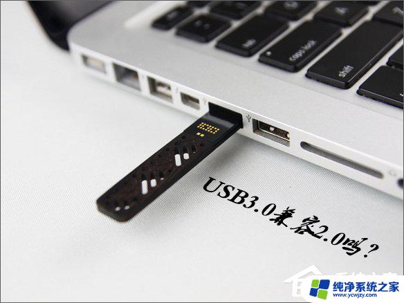 usb3.0u盘可以插2.0接口吗 USB3.0接口向下兼容USB2.0吗