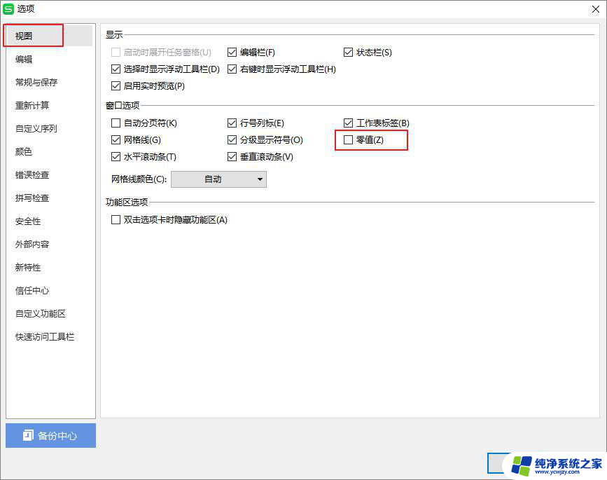 wps如何清除表格里的0 wps表格如何清除表格中的0值