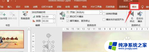 ppt播放的背景音乐怎么关 在PPT中怎么关闭背景音乐