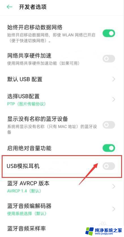 红米不支持usb模拟耳机怎么关闭 小米手机不支持USB模拟耳机怎么解决