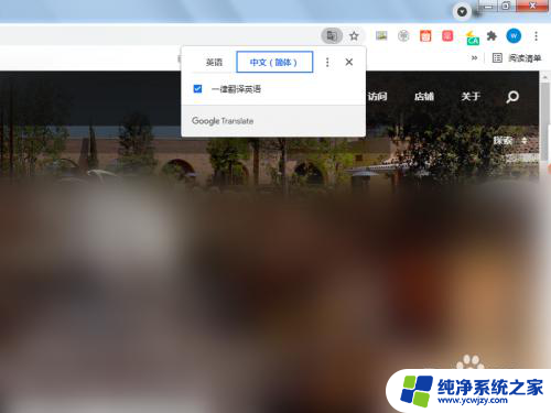 谷歌网页怎么翻译成中文 谷歌浏览器翻译设置方法