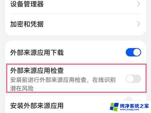 安装未知应用权限在哪设置华为 华为手机应用安装权限设置方法
