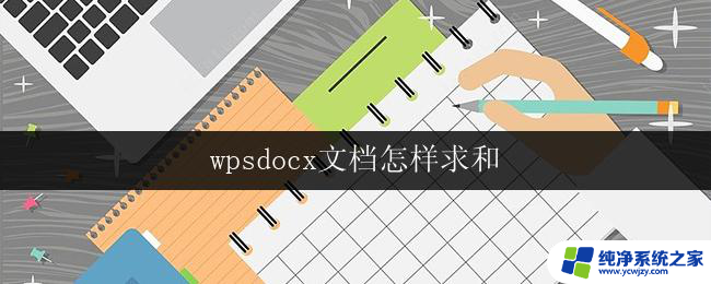 wpsdocx文档怎样求和 wps文档怎样进行多列求和