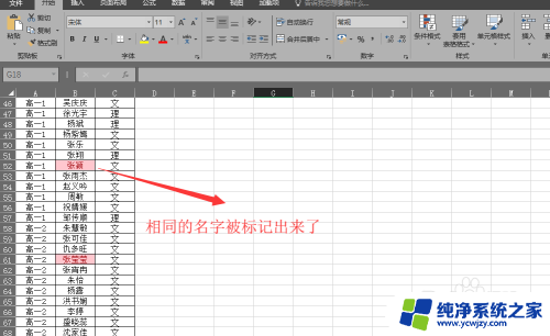 电子表格怎样让重名的显示出来 Excel中如何标记出相同姓名的方法