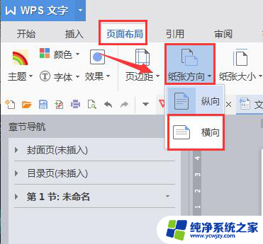wps怎么样将页面横放 wps怎么样将页面横放