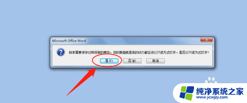 word怎么保存为只读文件 怎样将Word文档设为只读