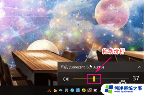 电脑耳机声音调大 Win10调大耳机音量的技巧