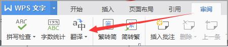 wps没有翻译按钮 wps中文版没有翻译选项