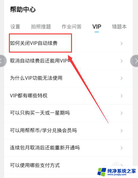 如何退出作业帮自动续费 作业帮VIP会员如何取消自动续费