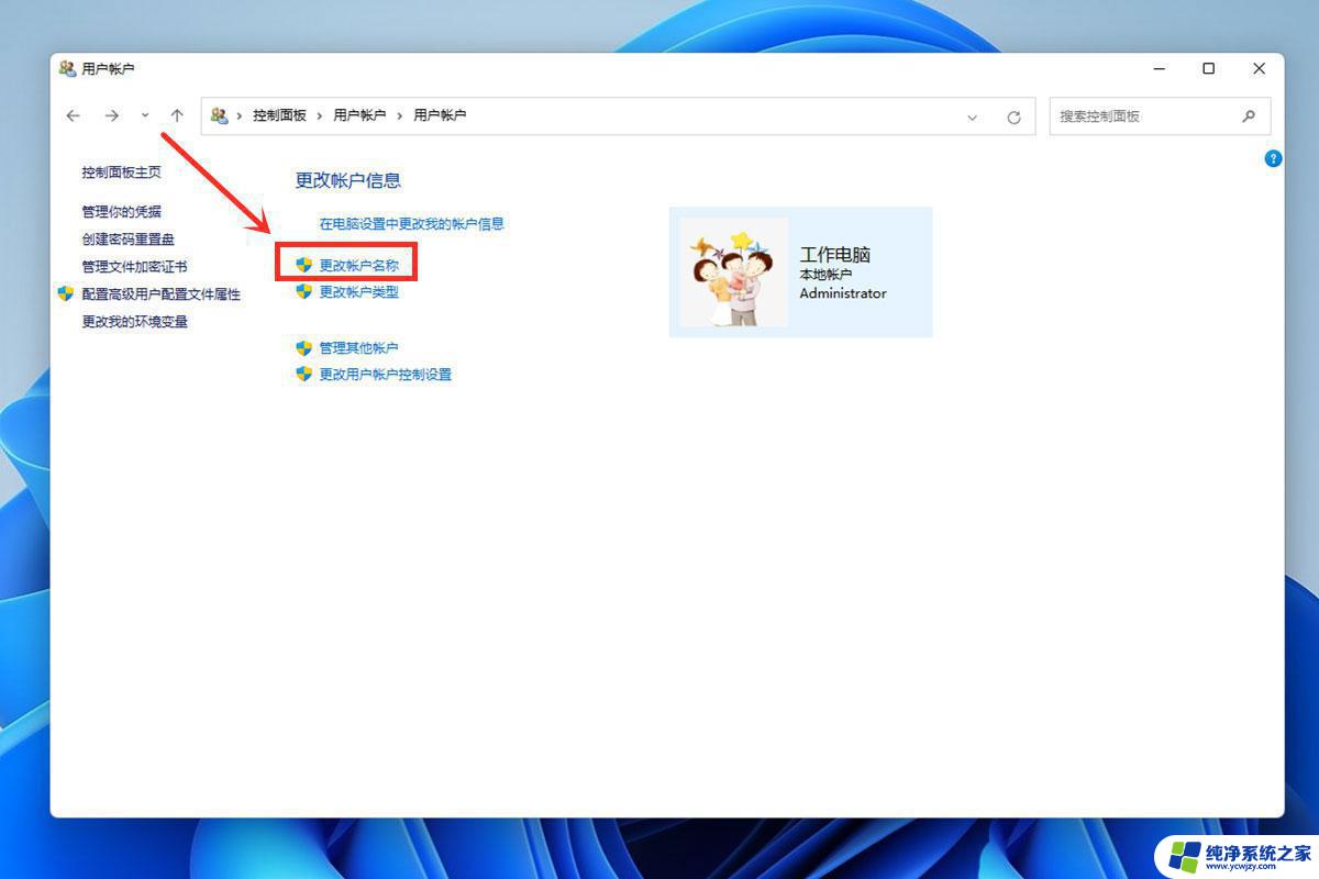 win11如何修改账户名称 win11本地账户名称的修改步骤