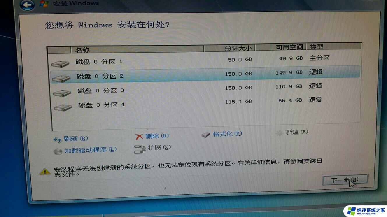 安装系统出现无法创建新的分区 win10安装时无法分区的解决方法