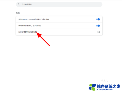 win11谷歌浏览器internet选项在哪里 谷歌浏览器internet选项的设置在哪里