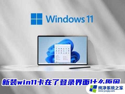 win11重启界面出来后进入登陆界面好慢 win11登录微软账户转圈无法登录怎么办