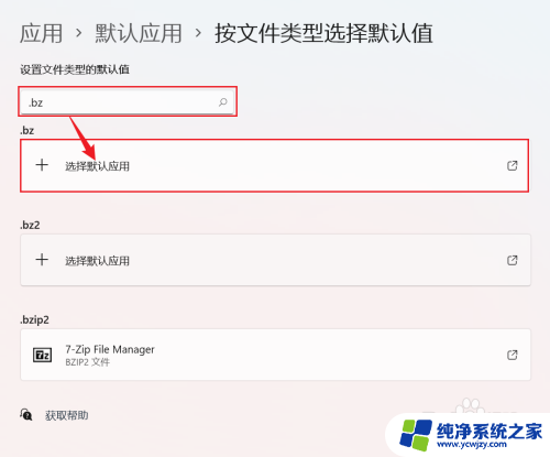 win11设置打开文件的方式 Win11如何更改特定文件类型的默认打开方式