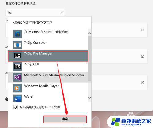 win11设置打开文件的方式 Win11如何更改特定文件类型的默认打开方式