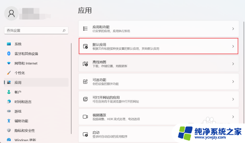 win11设置打开文件的方式 Win11如何更改特定文件类型的默认打开方式