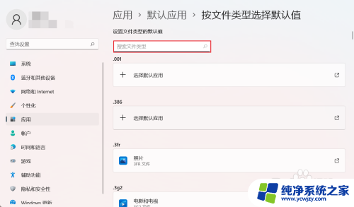 win11设置打开文件的方式 Win11如何更改特定文件类型的默认打开方式