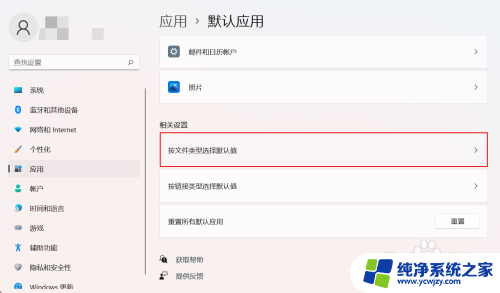 win11设置打开文件的方式 Win11如何更改特定文件类型的默认打开方式