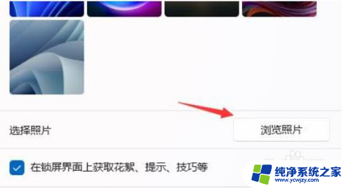 win11设置开机登录界面壁纸的方法 Win11怎样设置开机登录界面壁纸