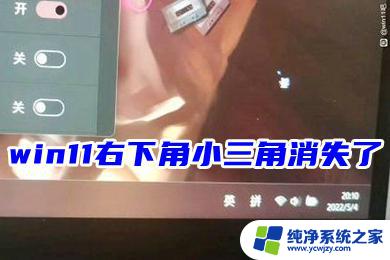 win11任务栏三角图标不见了 win11右下角小三角消失了怎么办