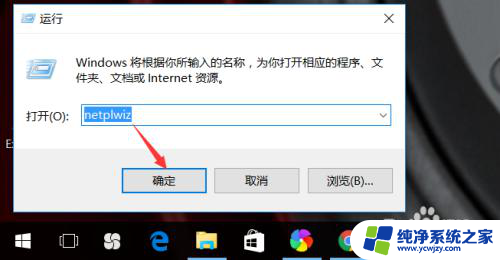 win10家庭版取消账户开机密码