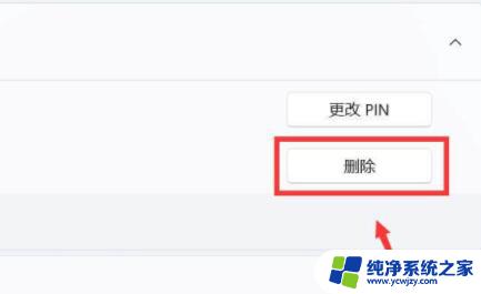 win11删除pin密码灰色