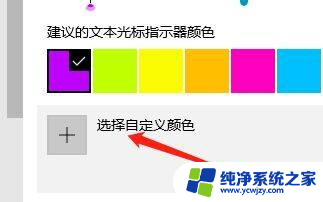 win10光标颜色怎么改