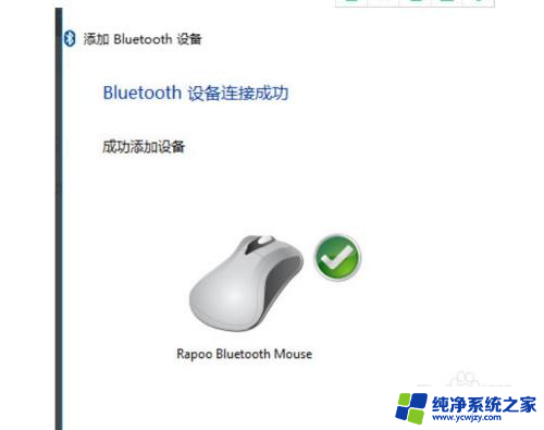 win10如何让电脑连接无线鼠标