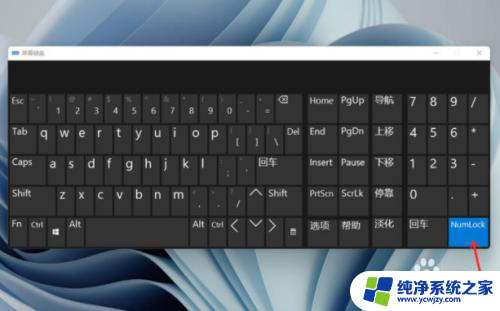 升级win11以后数字小键盘不能用了怎么回事