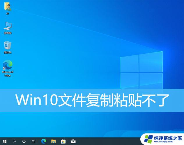 window10无法粘贴