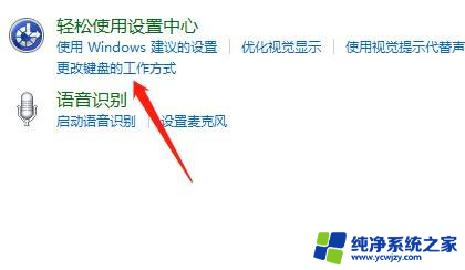 win10启用筛选键 键盘失灵