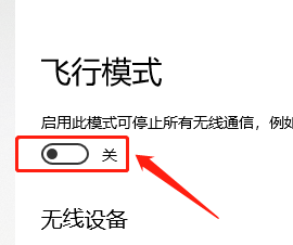 window10飞行模式怎么开启