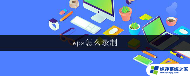 wps怎么录制